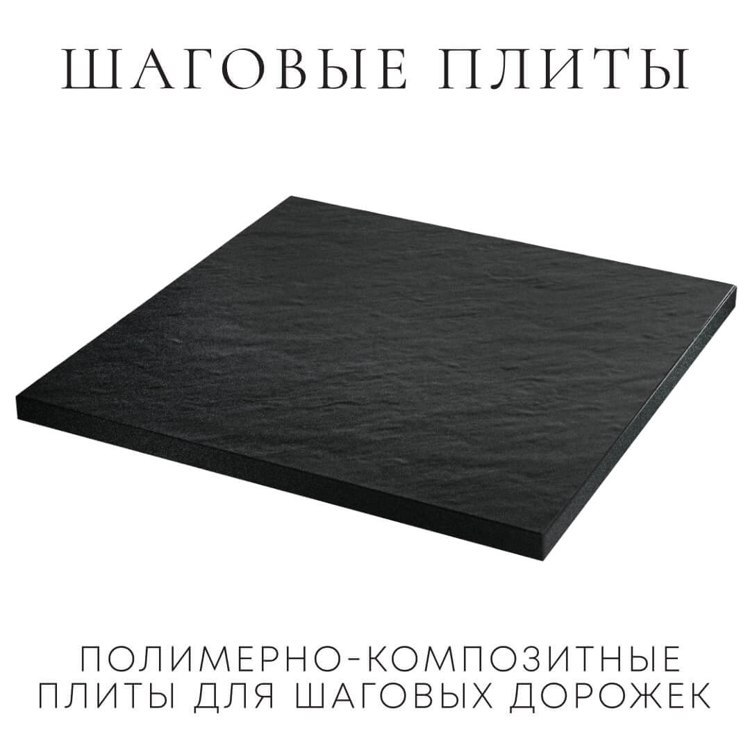 Шаговая плита STONE Черный Сланец 990х990х55мм в Сосновый Бор фото