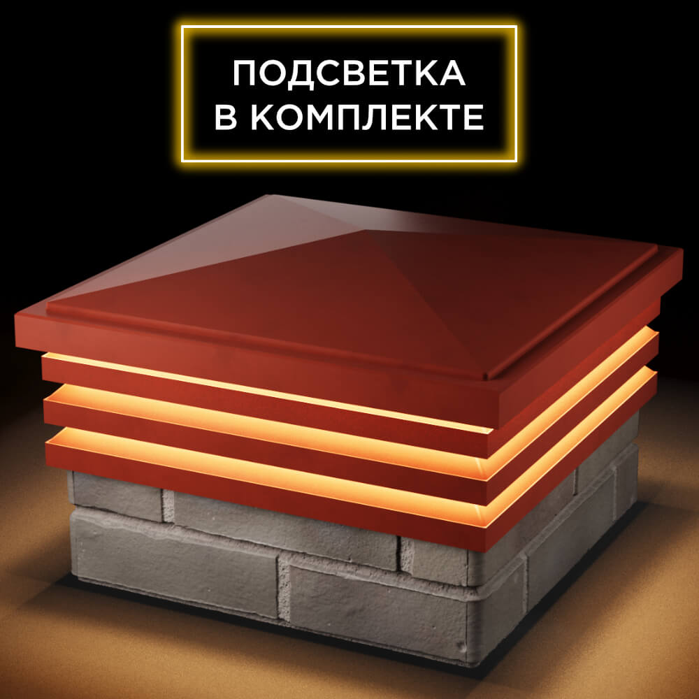 Колпак Zking Бона ХайТек Красный на столб 1.5х1.5 кирпича (385х385мм) с подсветкой в Сосновый Бор фото