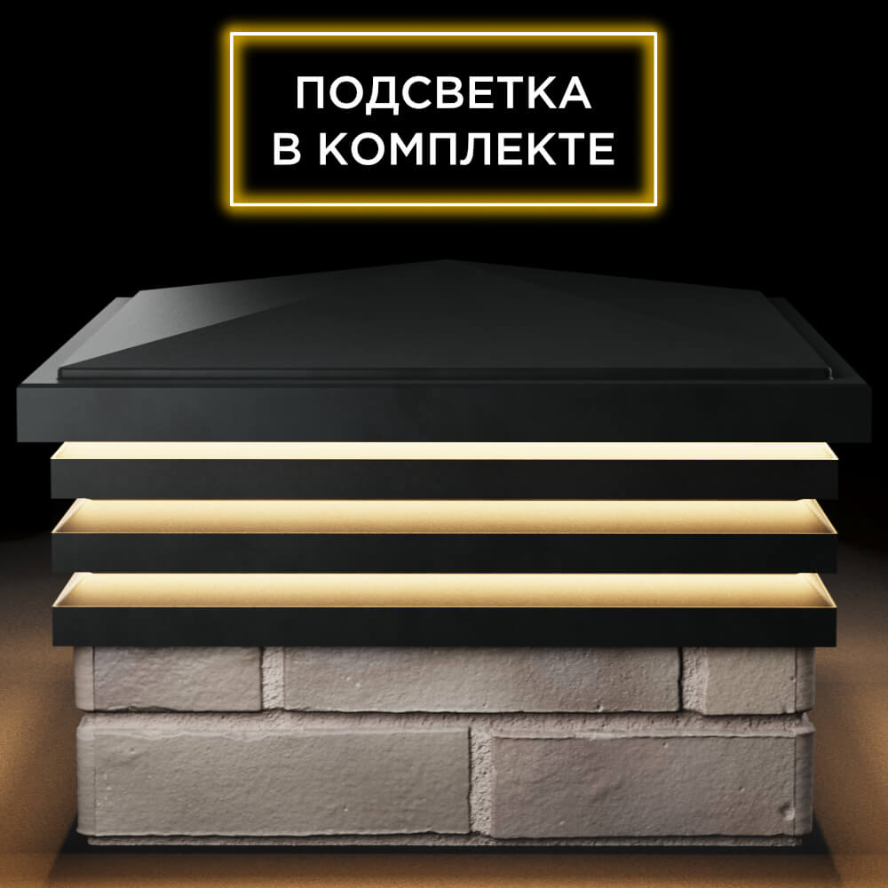 Колпак Zking Бона ХайТек Черный на столб 1.5х1.5 кирпича (385х385мм) с подсветкой Сосновый Бор фото