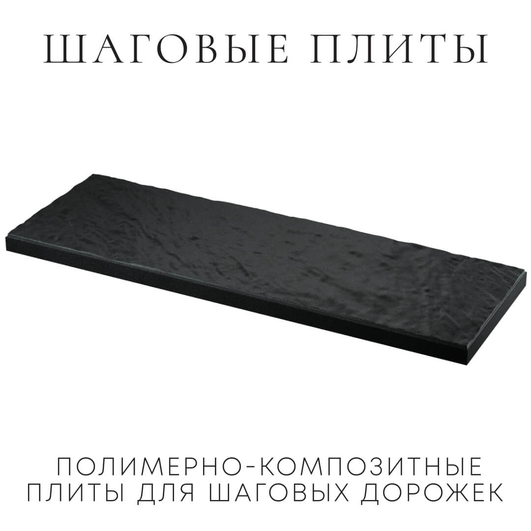 Шаговая плита STONE Черный Сланец 990х330х55мм в Сосновый Бор фото