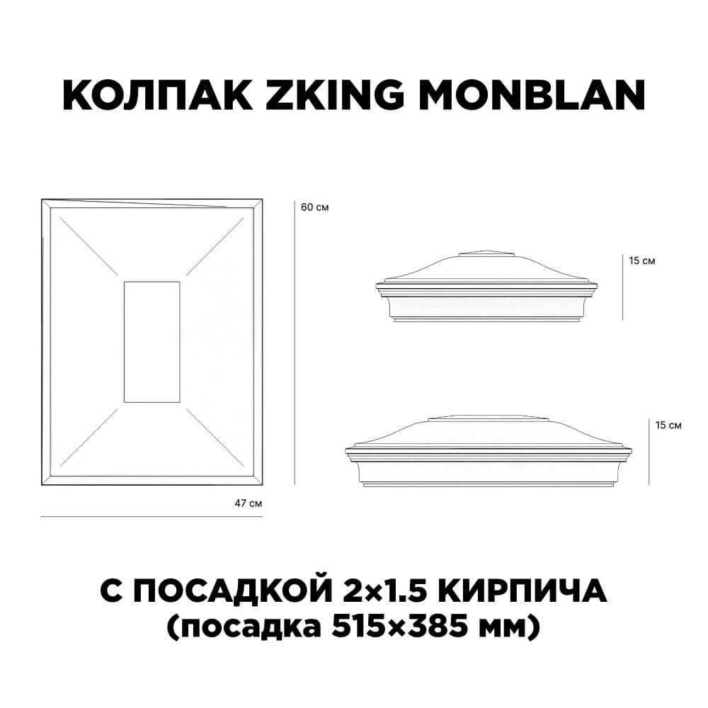 Колпак Zking Монблан Красный на столб 2х1.5 кирпича (515х385мм) c подсветкой в Сосновый Бор фото