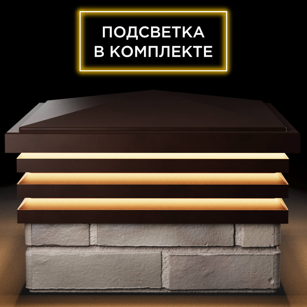 Колпак Zking Бона ХайТек Коричневый на столб 1.5х1.5 кирпича (385х385мм) с подсветкой Сосновый Бор фото
