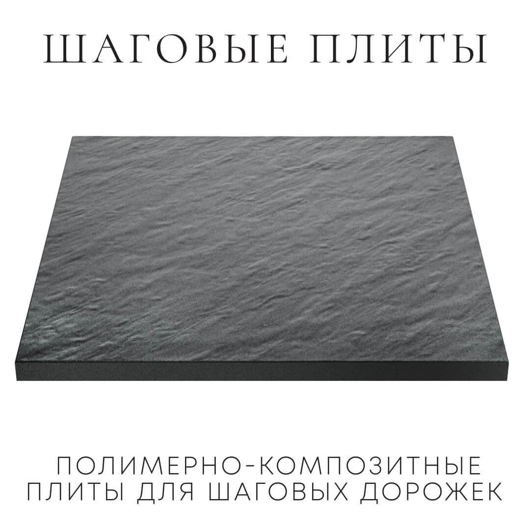 Шаговая плита STONE Графитовый Серый 990х990х55мм в Сосновый Бор фото