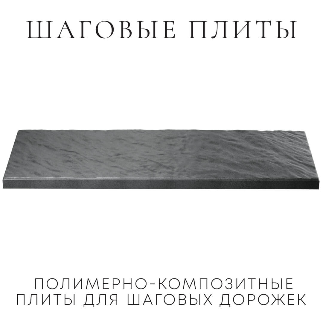 Шаговая плита STONE Графитовый Серый 990х330х55мм в Сосновый Бор фото