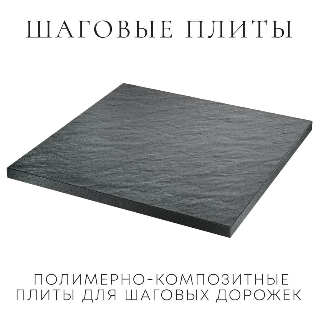 Шаговая плита STONE Графитовый Серый 990х990х55мм в Сосновый Бор фото