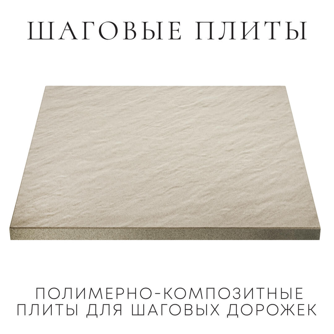 Шаговая плита STONE Светлая Галька 990х990х55мм в Сосновый Бор фото