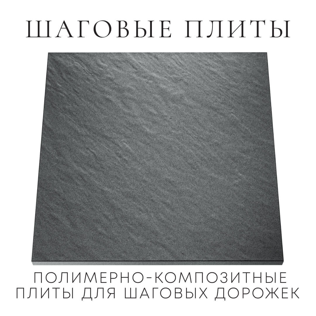 Шаговая плита STONE Графитовый Серый 990х990х55мм Сосновый Бор фото