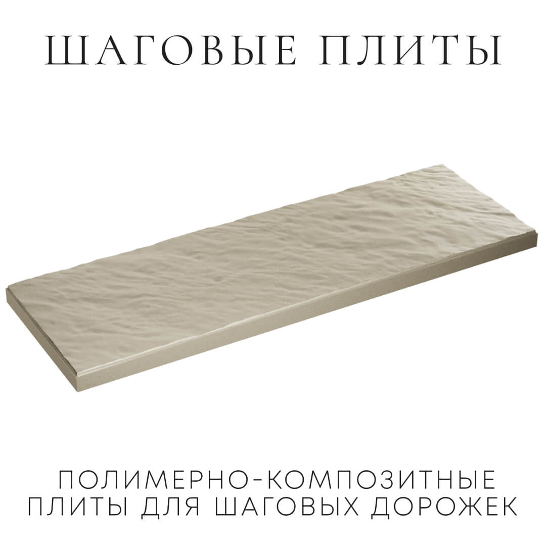 Шаговая плита STONE Светлая Галька 990х330х55мм в Сосновый Бор фото