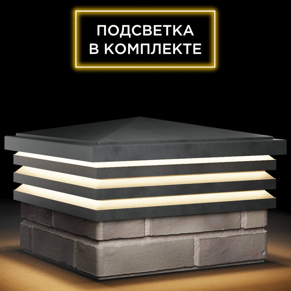 Колпак Zking Бона ХайТек Серый на столб 1.5х1.5 кирпича (385х385мм) с подсветкой в Сосновый Бор фото