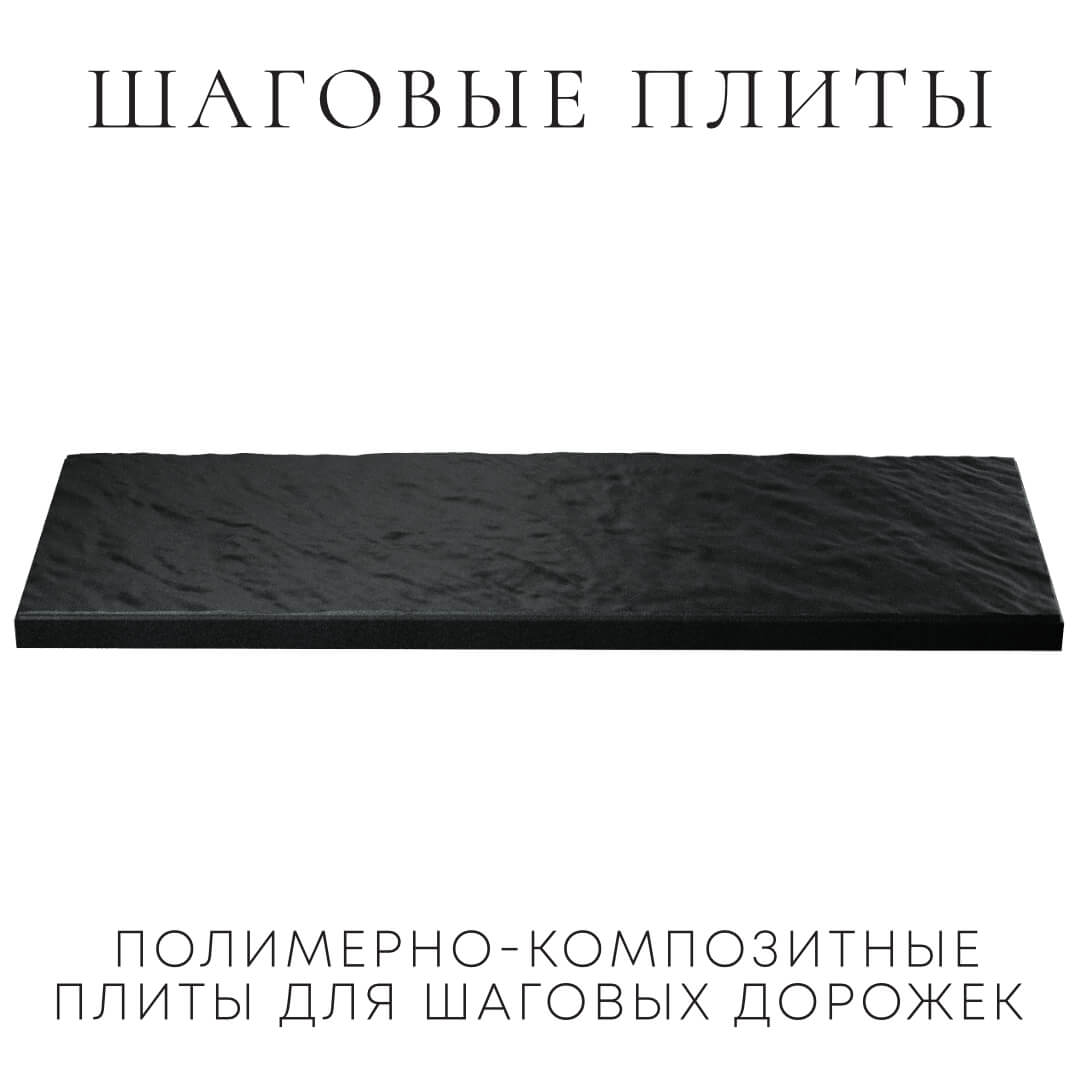 Шаговая плита STONE Черный Сланец 990х330х55мм в Сосновый Бор фото