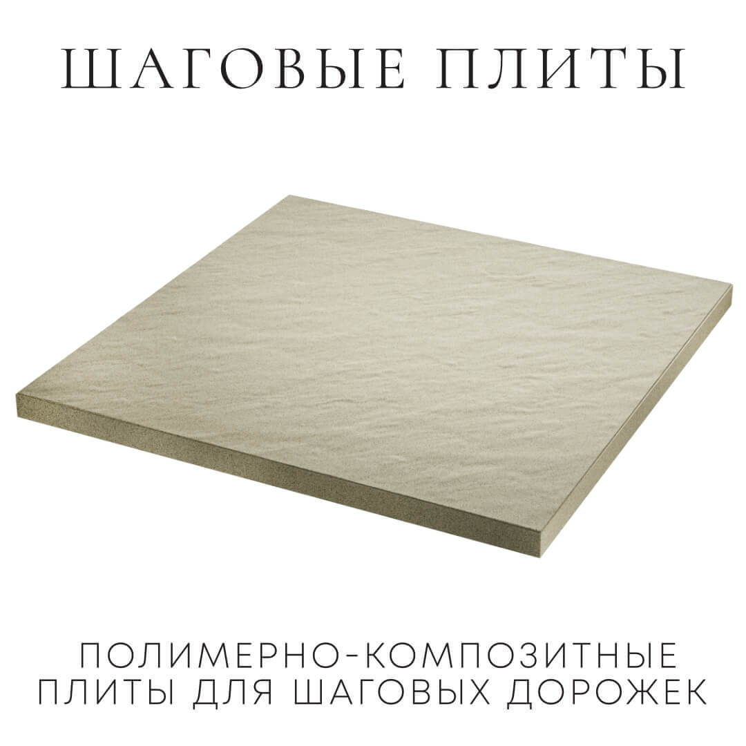 Шаговая плита STONE Светлая Галька 990х990х55мм в Сосновый Бор фото