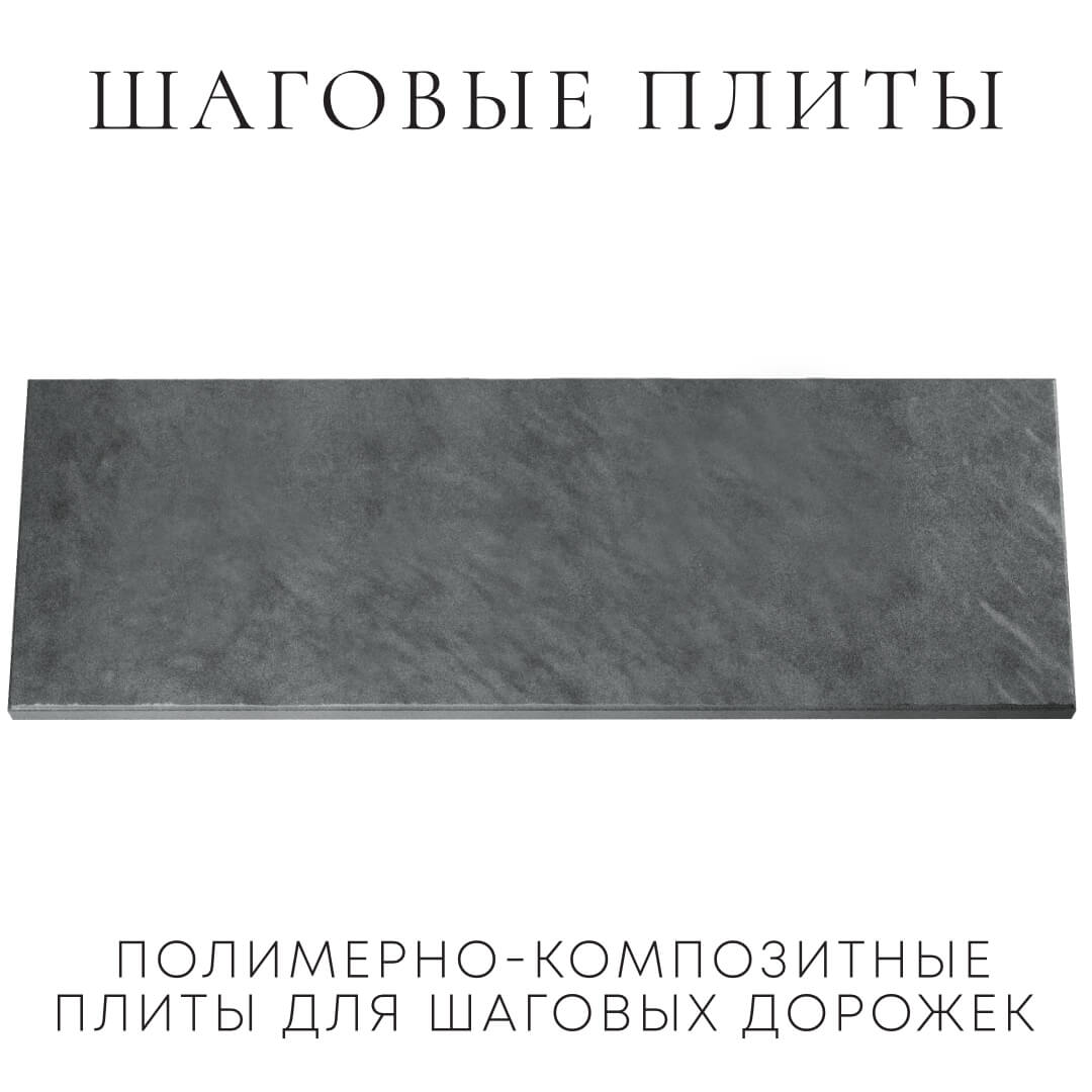 Шаговая плита STONE Графитовый Серый 990х330х55мм Сосновый Бор фото