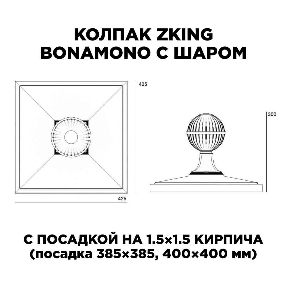 Колпак Zking БонаМоно Зеленый с шаром на столб 1.5х1.5 кирпича (385х385, 400х400мм) в сборе в Сосновый Бор фото