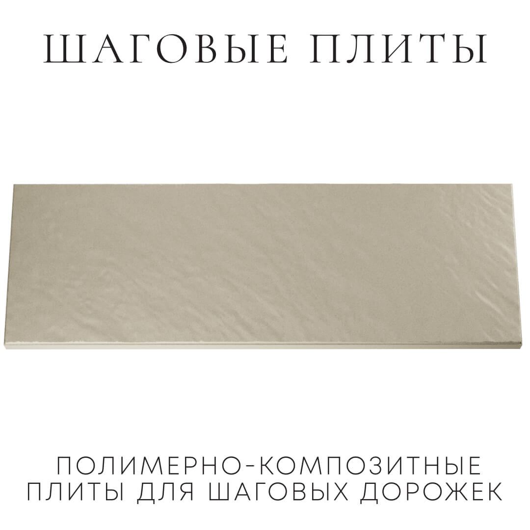 Шаговая плита STONE Светлая Галька 990х330х55мм Сосновый Бор фото