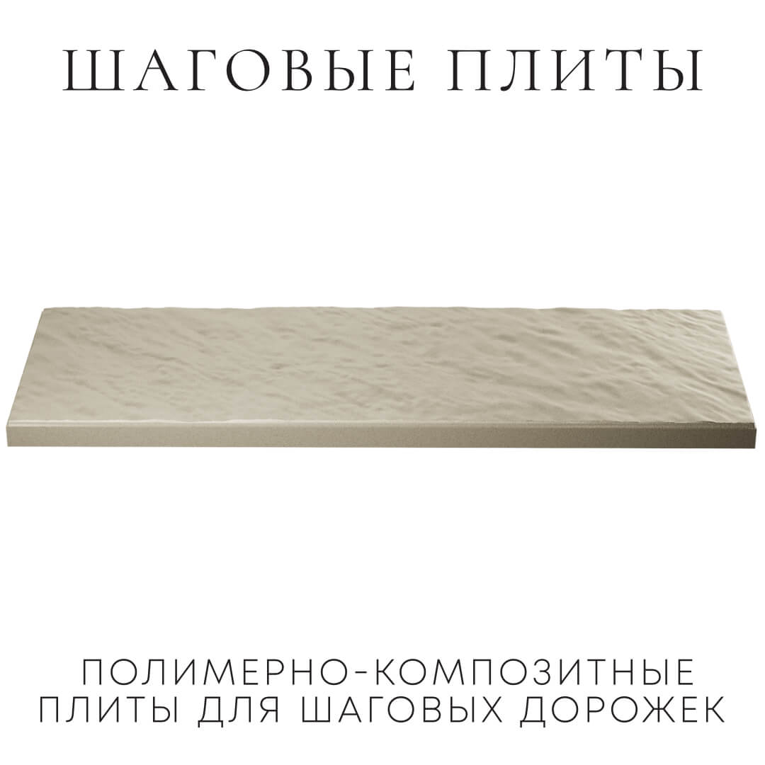 Шаговая плита STONE Светлая Галька 990х330х55мм в Сосновый Бор фото