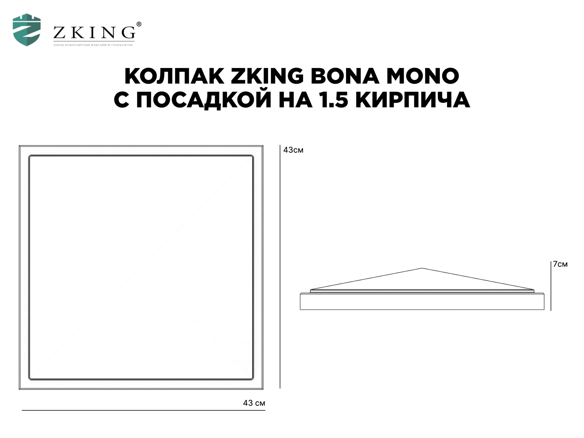 Колпак Zking БонаМоно Серый на столб 1.5х1.5 кирпича (385х385, 400х400мм) в Сосновый Бор фото